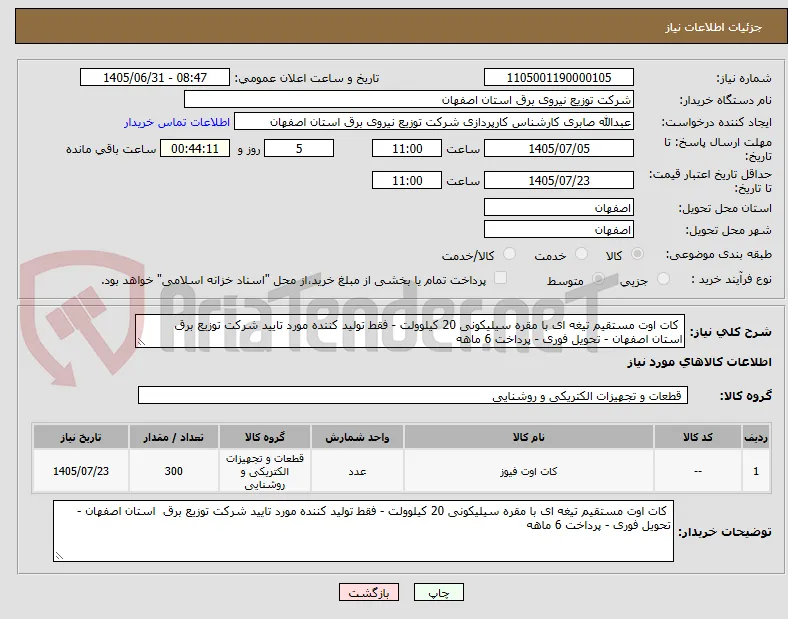  کات اوت مستقیم تیغه ای با مقره سیلیکونی 20 کیلوولت - فقط تولید کننده مورد تایید شرکت توزیع برق  استان اصفهان - تحویل فوری - پرداخت 6 ماهه