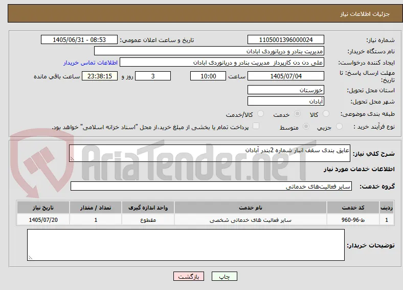 عایق بندی سقف انبار شماره 2بندر آبادان 