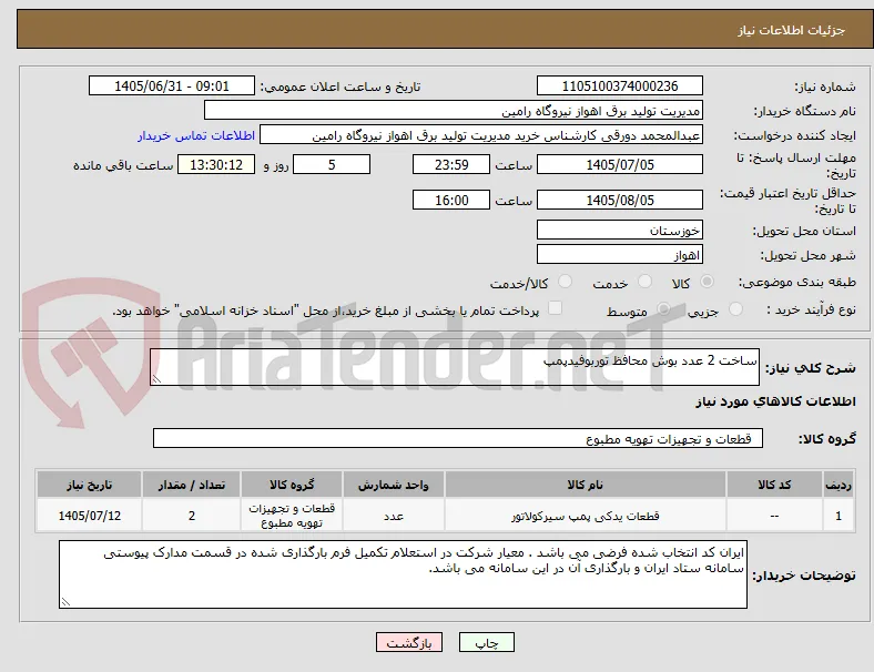 ساخت 2 عدد بوش محافظ توربوفیدپمپ