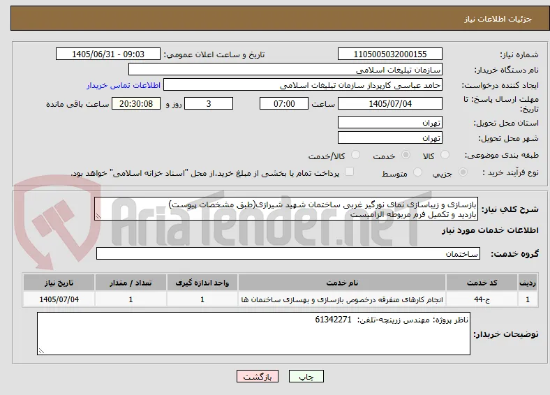 بازسازی و زیباسازی نمای نورگیر غربی ساختمان شهید شیرازی(طبق مشخصات پیوست)
بازدید و تکمیل فرم مربوطه الزامیست