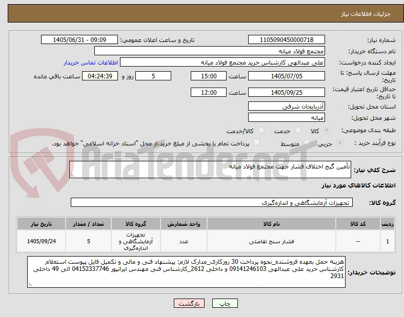 تأمین گیج اختلاف فشار جهت مجتمع فولاد میانه
