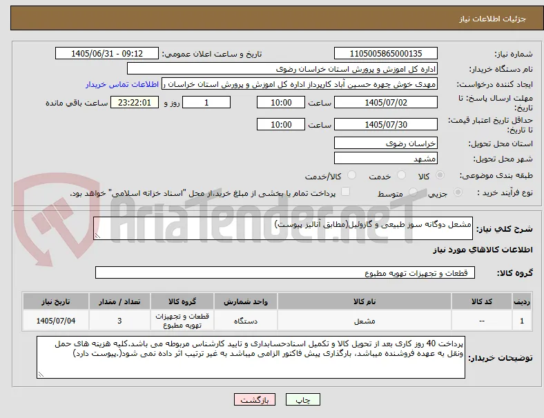 مشعل دوگانه سوز طبیعی و گازوئیل(مطابق آنالیز پیوست)