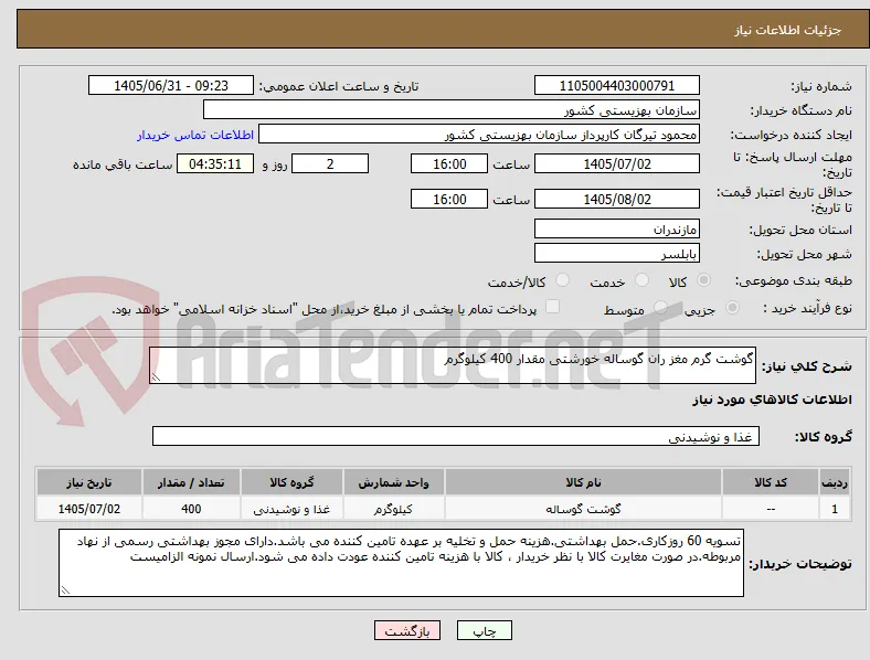 گوشت گرم مغز ران گوساله خورشتی مقدار 400 کیلوگرم