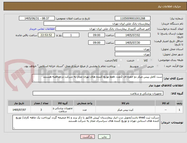 ست کامل پیس میکر دو حفره ای 2عدد .فقط توزیع کننده های تهران مجاز به شرکت در مناقصه هستند