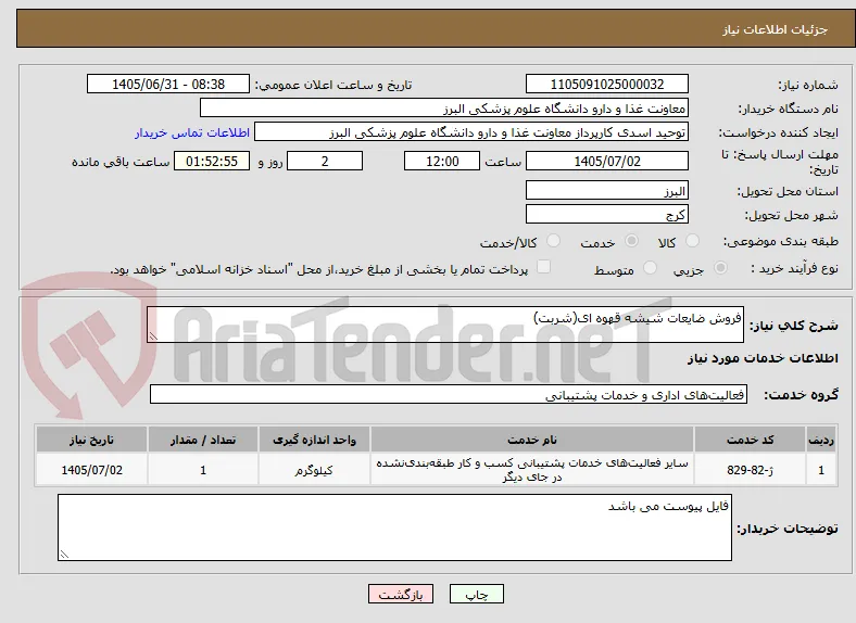فروش ضایعات شیشه قهوه ای(شربت)