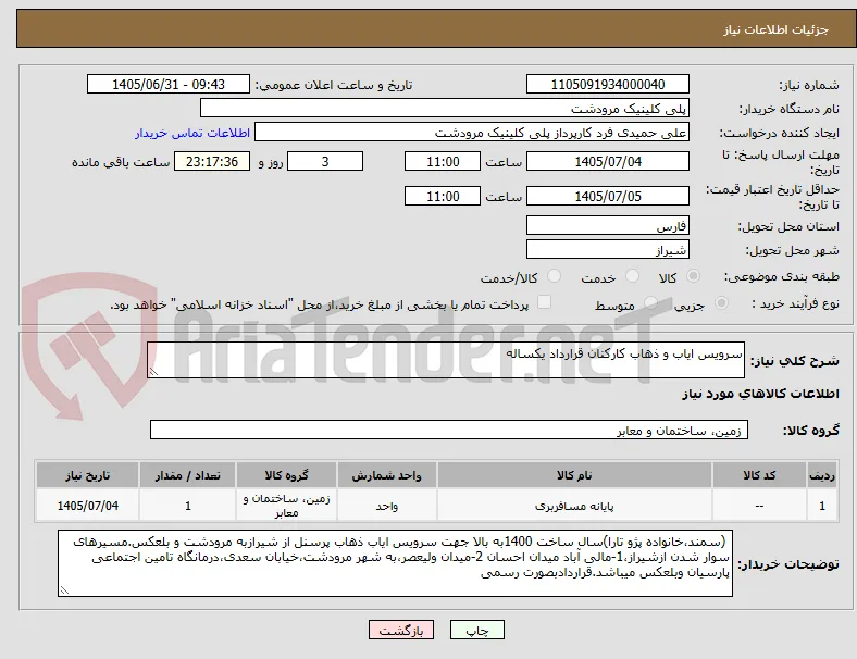 سرویس ایاب و ذهاب کارکنان قرارداد یکساله 