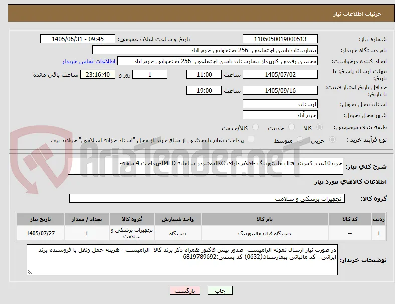 خرید10عدد کمربند فتال مانیتورینگ -اقلام دارای IRCمعتبردر سامانه IMED-پرداخت 4 ماهه-