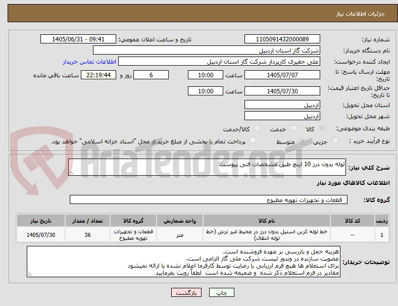 لوله بدون درز 10 اینچ طبق مشخصات فنی پیوست