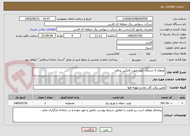 اورهال 5 دستگاه کلید جهت کانکس پدافند