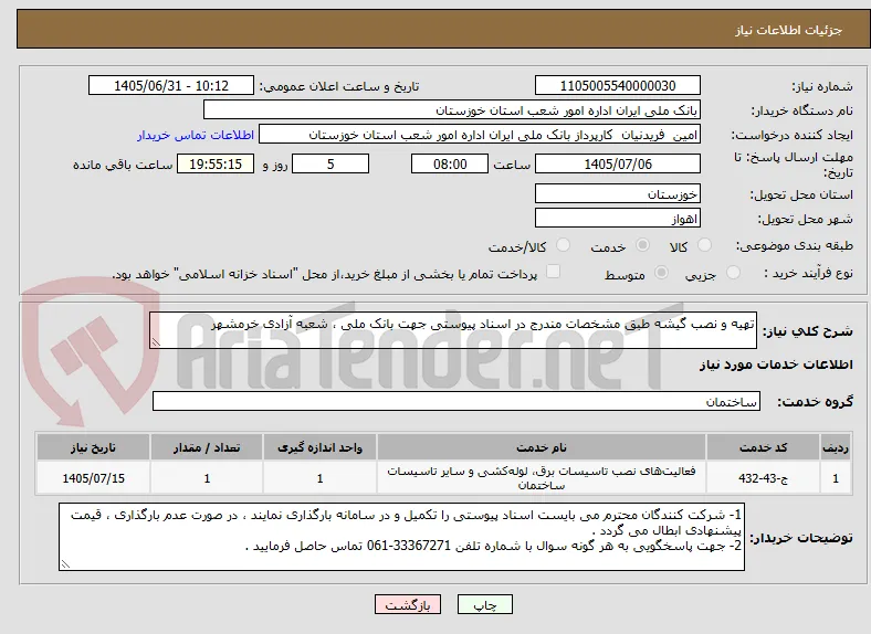 تهیه و نصب گیشه طبق مشخصات مندرج در اسناد پیوستی جهت بانک ملی ، شعبه آزادی خرمشهر