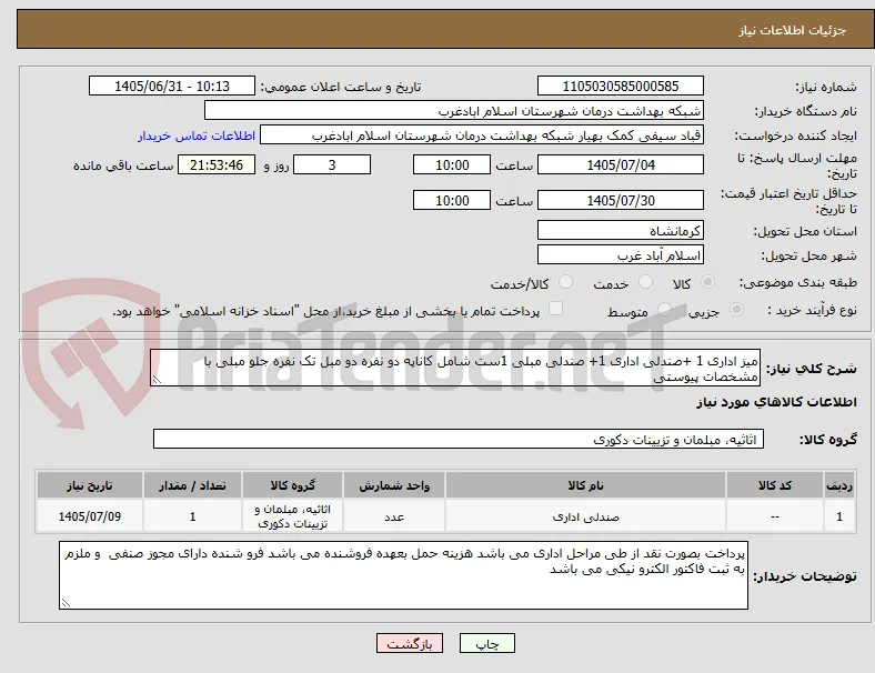 میز اداری 1 +صندلی اداری 1+ صندلی مبلی 1ست شامل کاناپه دو نفره دو مبل تک نفره جلو مبلی با مشخصات پیوستی