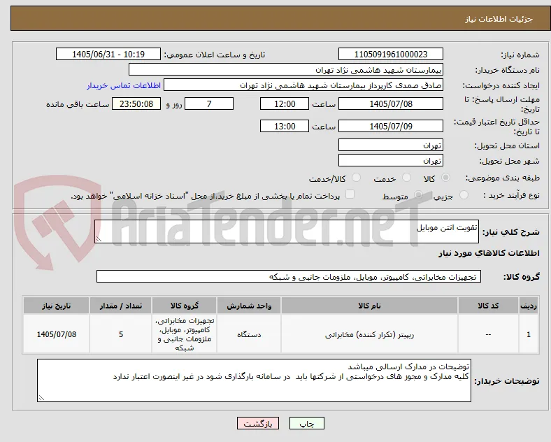 تقویت انتن موبایل 