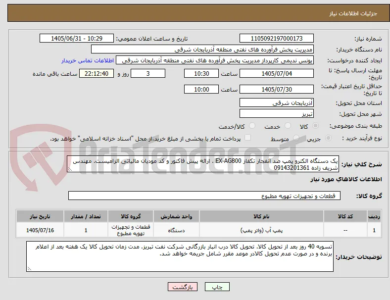 یک دستگاه الکترو پمپ ضد انفجار تکفاز EX-AG800 . ارائه پیش فاکتور و کد مودیان مالیاتی الزامیست. مهندس شریف زاده 09143201361