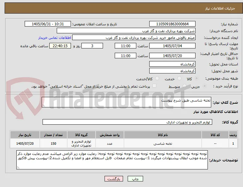 تخته شاسی طبق شرح پیوست