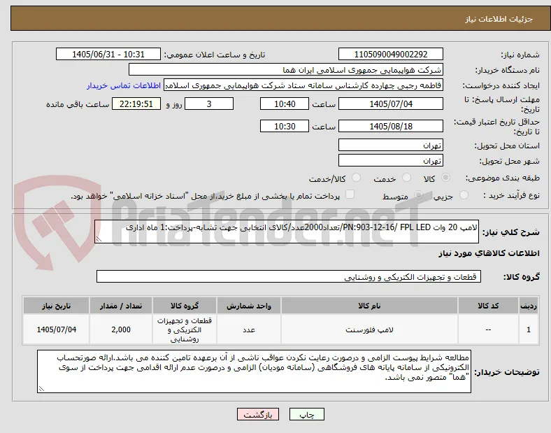 لامپ 20 وات PN:903-12-16/ FPL LED/تعداد2000عدد/کالای انتخابی جهت تشابه-پرداخت:1 ماه اداری 