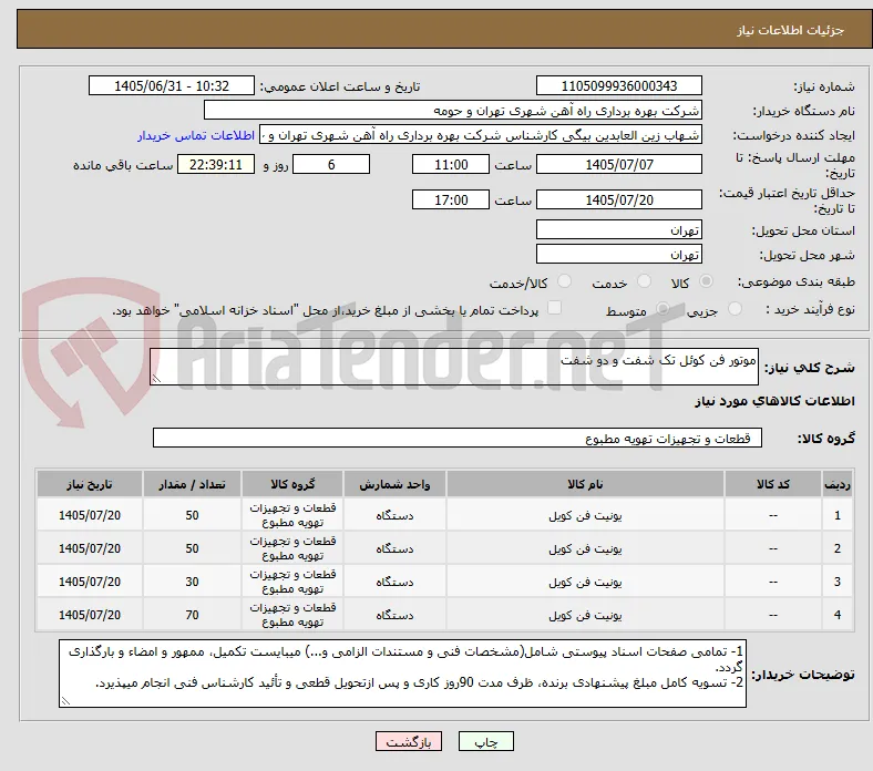 موتور فن کوئل تک شفت و دو شفت