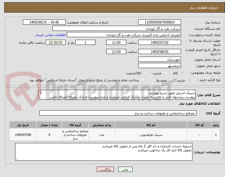 سینک استیل طبق شرح پیوست
پیوست پیشنهاد فنی و مالی به صورت تفکیک الزامی میباشد و عدم پیوست مدارک بمنزله انصراف تامین کننده تلقی میگردد