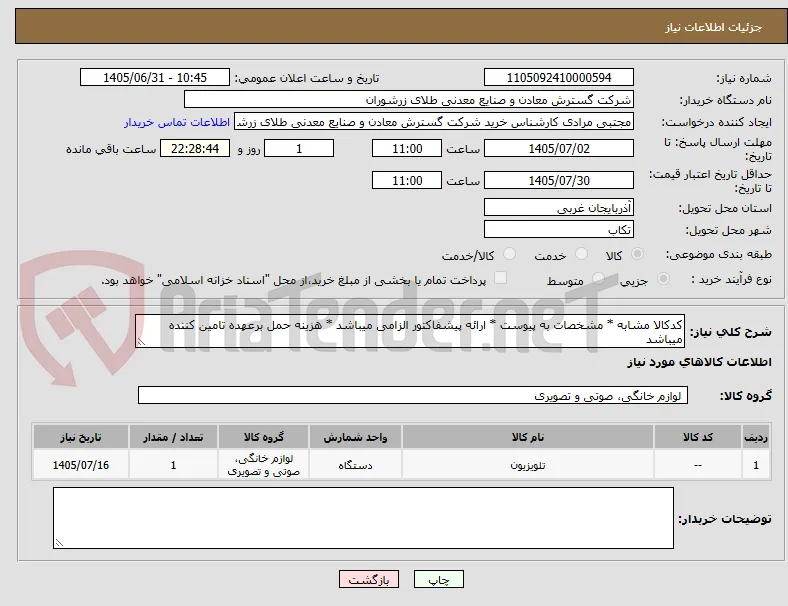 کدکالا مشابه * مشخصات به پیوست * ارائه پیشفاکتور الزامی میباشد * هزینه حمل برعهده تامین کننده میباشد