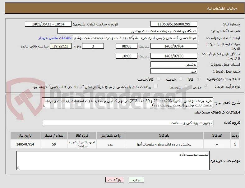 خرید پرده نانو انتی باکتریال(20عدد4*2 و 30 عدد 2*2) در دو رنگ آبی و سفید جهت استفاده بهداشت و درمان صنعت نفت بوشهر(لیست پیوست دارد)