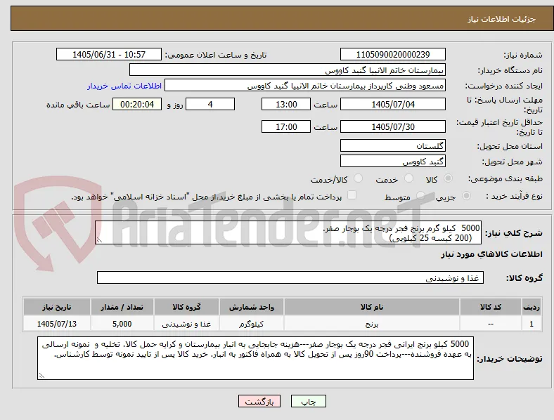 5000  کیلو گرم برنج فجر درجه یک بوجار صفر.
   (200 کیسه 25 کیلویی)