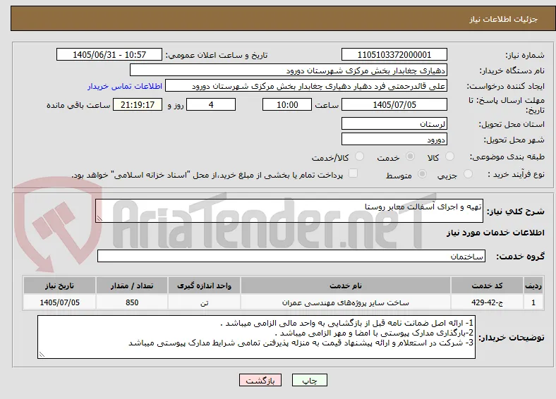 تهیه و اجرای آسفالت معابر روستا