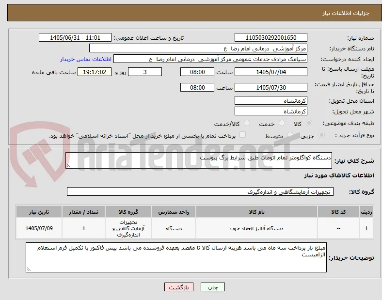 دستگاه کواگلومتر تمام اتومات طبق شرایط برگ پیوست 