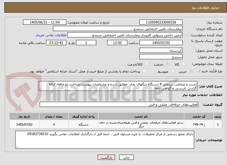تست و ضخامت سنجی 4 دستگاه دیگهای بخار، مطابق شرح و مشخصات پیوست،پرداخت دو ماهه، ارائه گزارش بازرسی و گواهی نامه