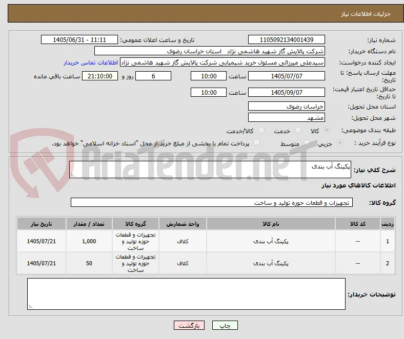 پکینگ آب بندی