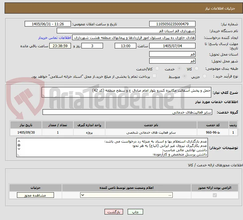 حمل و پخش آسفالت مکانیزه کندرو بلوار امام صادق ع و سطح منطقه (کد 42)