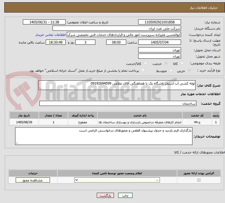 لوله کشی آب استخر باشگاه یک با هماهنگی آقای غلامی 09192694599