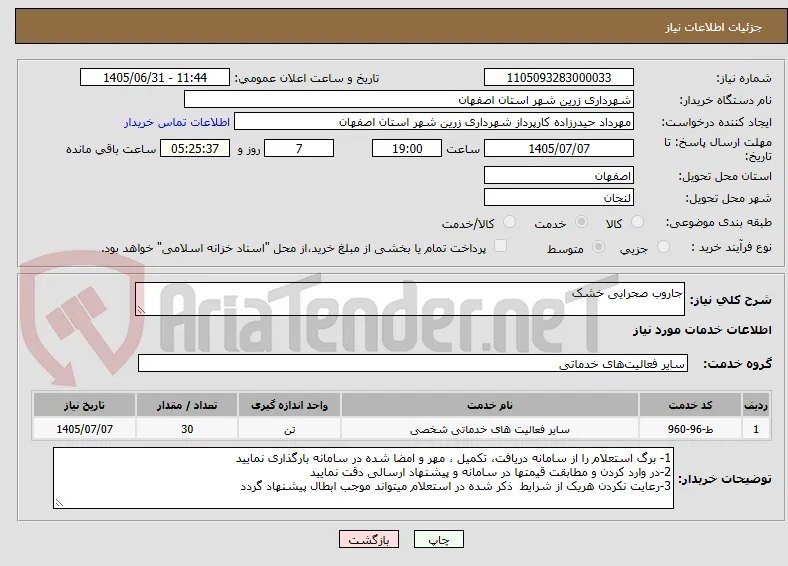 جاروب صحرایی خشک