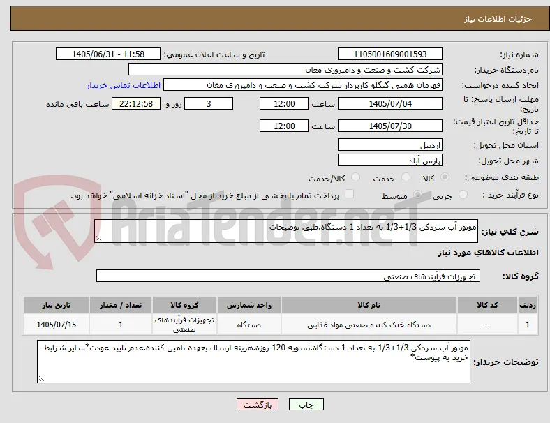 موتور آب سردکن 1/3+1/3 به تعداد 1 دستگاه.طبق توضیحات