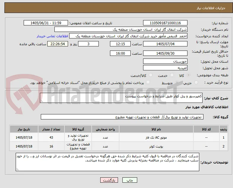 کمپرسور و پنل کولر طبق شرایط و درخواست پیوست