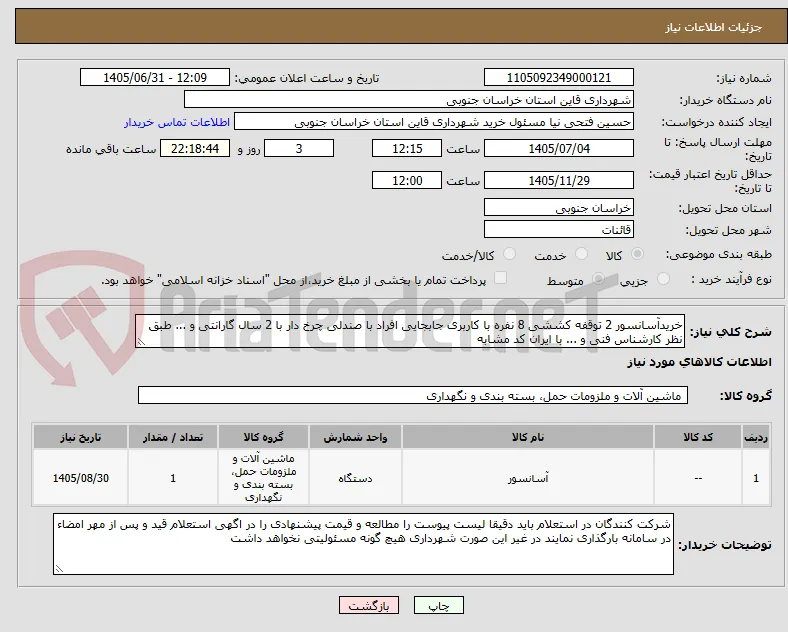 خریدآسانسور 2 توقفه کششی 8 نفره با کاربری جابجایی افراد با صندلی چرخ دار با 2 سال گارانتی و ... طبق نظر کارشناس فنی و ... با ایران کد مشابه 