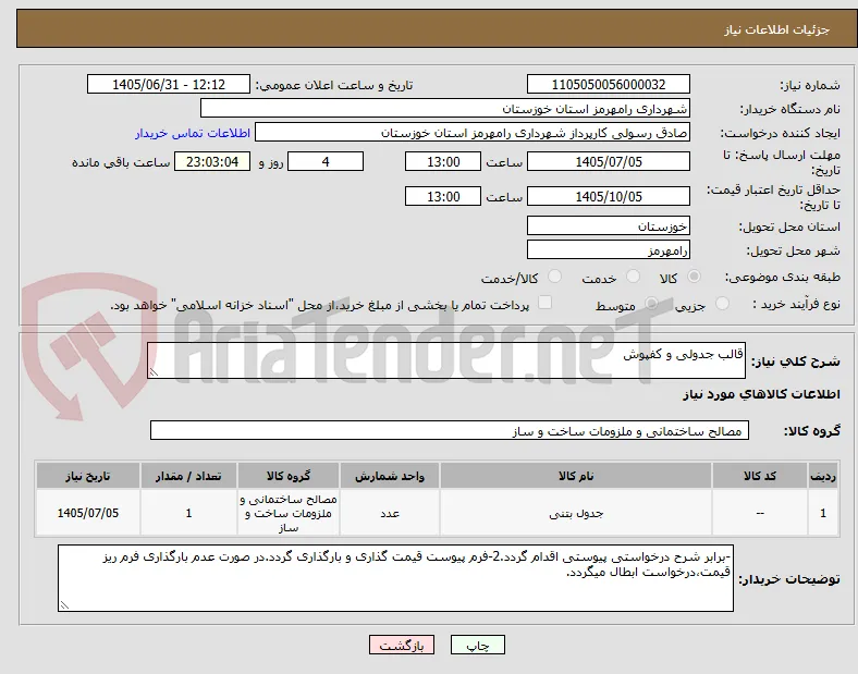 قالب جدولی و کفپوش