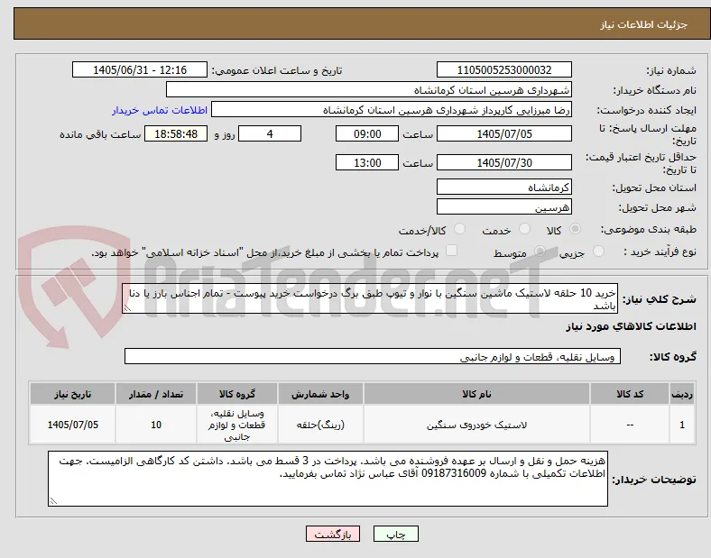 خرید 10 حلقه لاستیک ماشین سنگین با نوار و تیوپ طبق برگ درخواست خرید پیوست - تمام اجناس بارز یا دنا باشد 