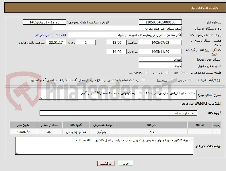چای مخلوط ایرانی خارجی در بسته بندی نیم کیلوئی جمعا به مقدار360 کیلو گرم