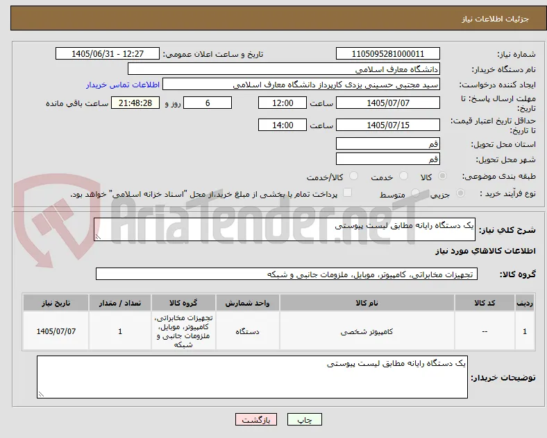 یک دستگاه رایانه مطابق لیست پیوستی