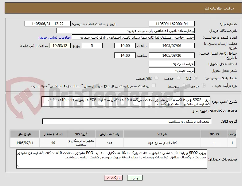 پروب SPO2 و رابط اکستنشن مانیتور سعادت بزرگسال10 عددکابل سه لید  ECG مانیتور سعادت 10عدد کاف فشارسنج مانیتور سعادت بزرگسال