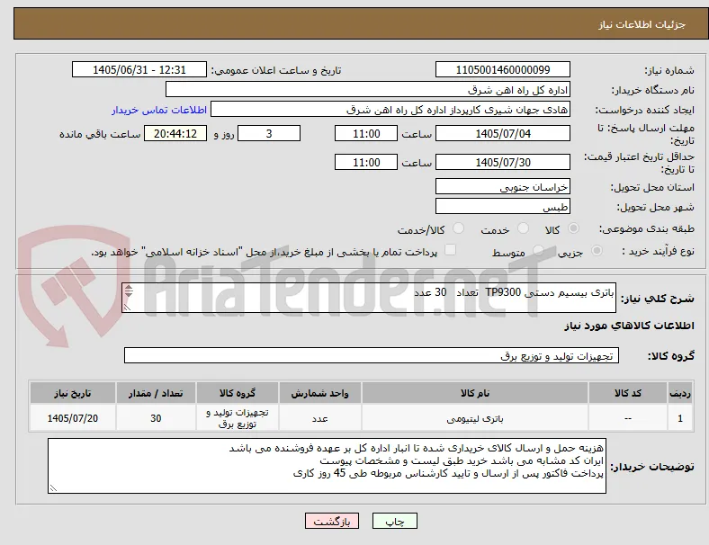باتری بیسیم دستی TP9300  تعداد   30 عدد

برگه پیشنهاد قیمت یا پیش فاکتور پیوست گردد در غیر این صورت مبلغ پیشنهادی لحاظ نخواهد شد (پرداخت 45 روزکاری)
