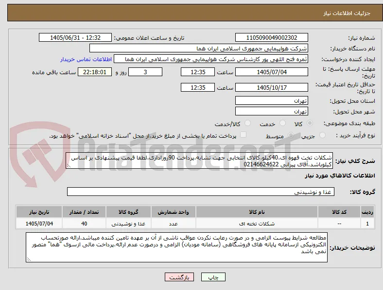 شکلات تخت قهوه ای،40کیلو،کالای انتخابی جهت تشابه،پرداخت 90روزاداری،لطفا قیمت پیشنهادی بر اساس کیلوباشد،آقای پیرانی 02146624622 