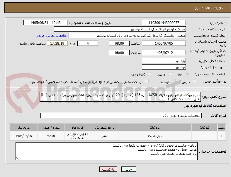 سیم روکشدار آلومینیوم فولاد ACSR نمره 126 ( هاینا )  20 کیلو ولت جهت پروژه های عوارض برق استانی ( طبق مشخصات فنی )
