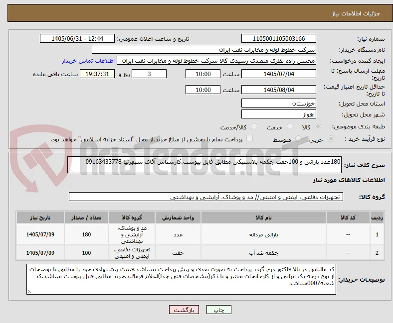 180عدد بارانی و 100جفت چکمه پلاستیکی مطابق فایل پیوست.کارشناس آقای سپهرنیا 09163433778