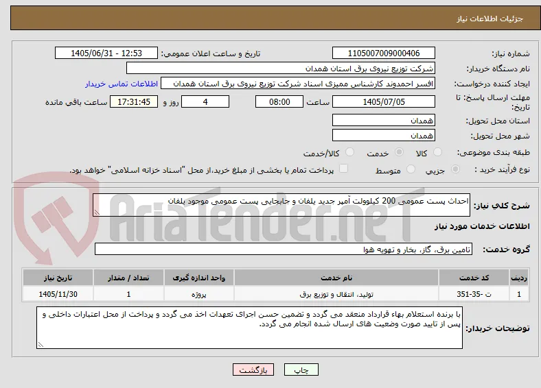 احداث پست عمومی 200 کیلوولت آمپر جدید یلفان و جابجایی پست عمومی موجود یلفان