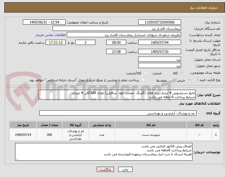 مایع دستشویی 4 لیتری برند های (گلرنگ -صحت -اوه- سافتلن) تعداد 300گالن 4 لیتری
شرایط پرداخت 6 ماهه می باشد