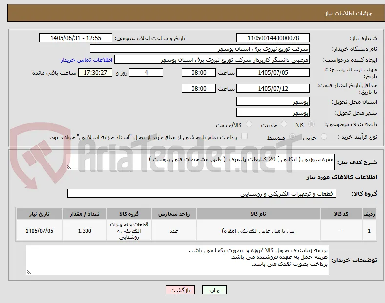 مقره سوزنی ( اتکایی ) 20 کیلوولت پلیمری  ( طبق مشخصات فنی پیوست )