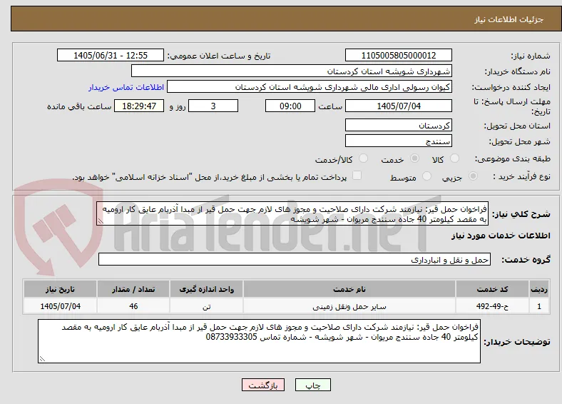 فراخوان حمل قیر: نیازمند شرکت دارای صلاحیت و مجوز های لازم جهت حمل قیر از مبدا آذربام عایق کار ارومیه به مقصد کیلومتر 40 جاده سنندج مریوان - شهر شویشه