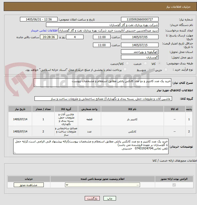 خرید یک عدد کانتینر و دو عدد کانکس پانلی مطابق استعلام و مشخصات پیوست