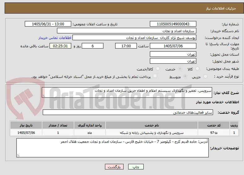 سرویس، تعمیر و نگهداری سیستم اعلام و اطفاء حریق سازمان امداد و نجات