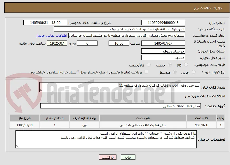 سرویس دهی ایاب و ذهاب کارکنان شهرداری منطقه 11